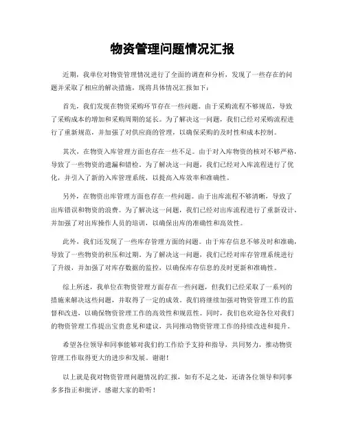 物资管理问题情况汇报