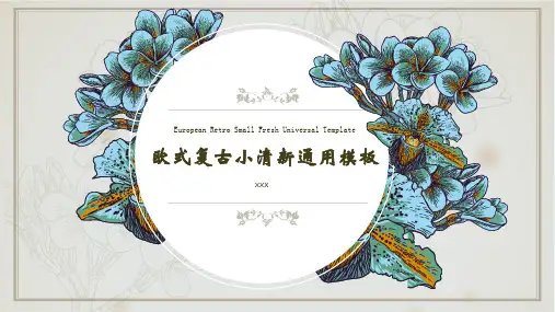 欧式复古小清新简约通用PPT模板