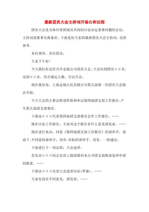 最新团员大会主持词开场白和议程