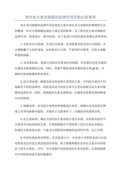 探究抗生素对细菌的选择作用实验注意事项