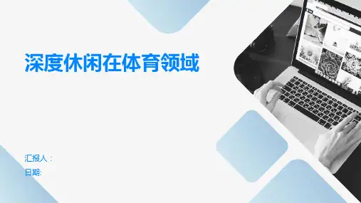 深度休闲在体育领域