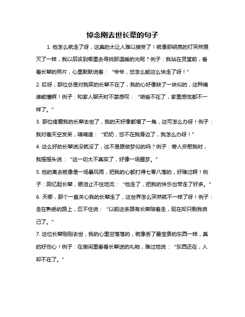 悼念刚去世长辈的句子