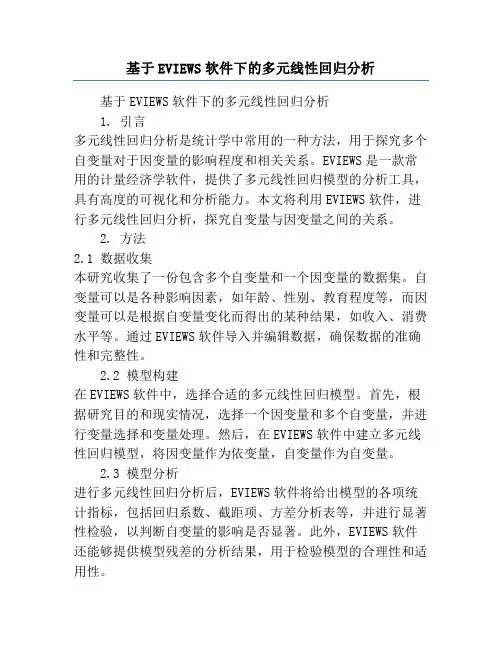 基于EVIEWS软件下的多元线性回归分析
