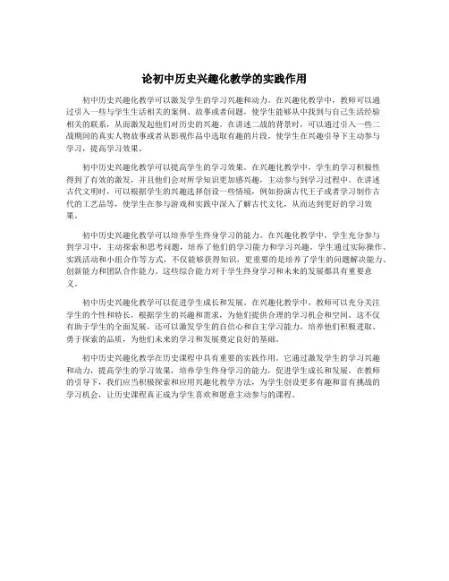 论初中历史兴趣化教学的实践作用