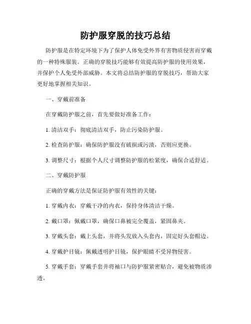 防护服穿脱的技巧总结