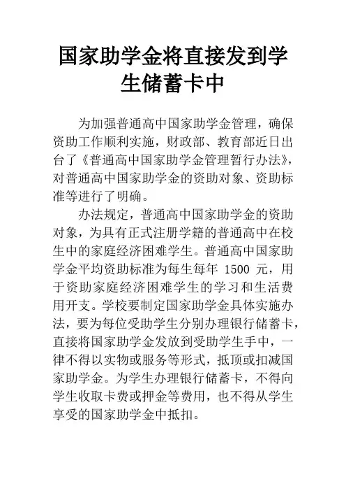 国家助学金将直接发到学生储蓄卡中