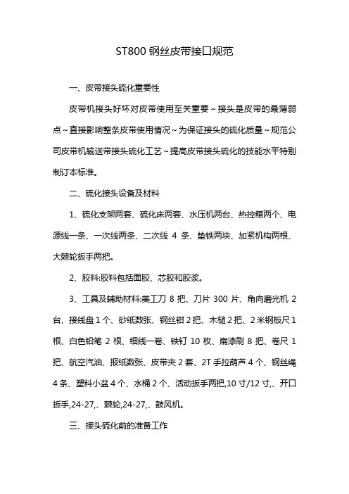 ST800钢丝皮带接口规范