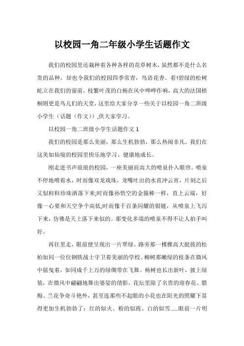 以校园一角二年级小学生话题作文1