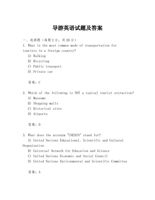 导游英语试题及答案