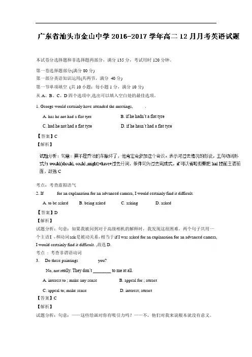 广东省汕头市金山中学2016-2017学年高二12月月考英语