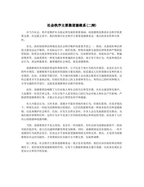 社会秩序主要靠道德维系(二辩)