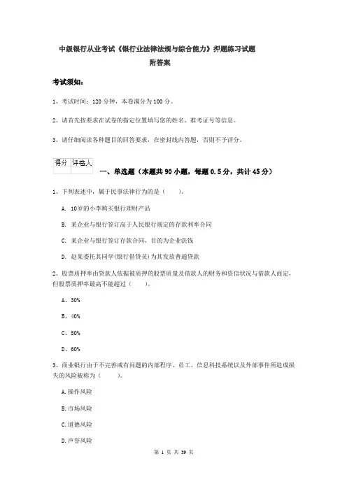 中级银行从业考试《银行业法律法规与综合能力》押题练习试题 附答案