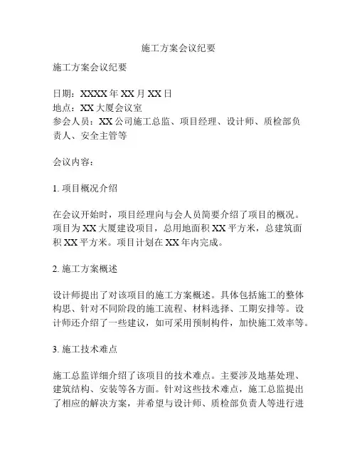 施工方案会议纪要