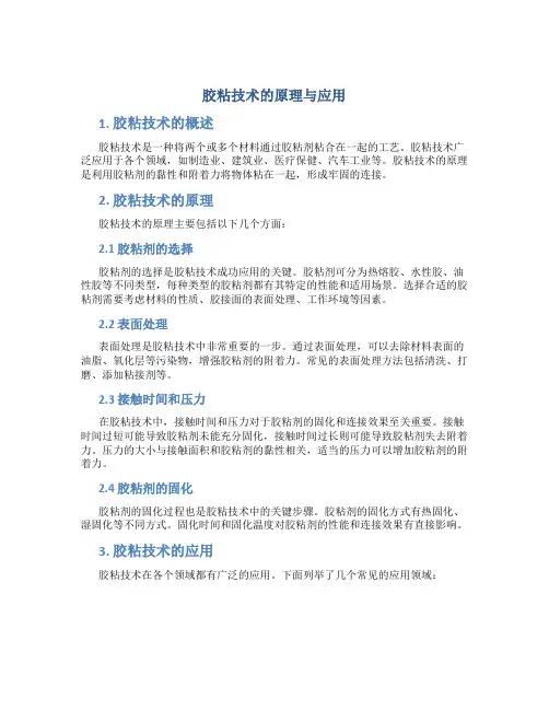 胶粘技术的原理与应用论文