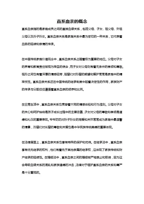 直系血亲的概念