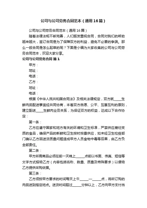 公司与公司劳务合同范本（通用16篇）