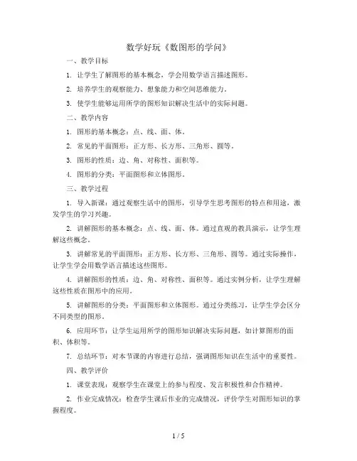 数学好玩《数图形的学问》(教案)2023-2024学年数学四年级上册-北师大版