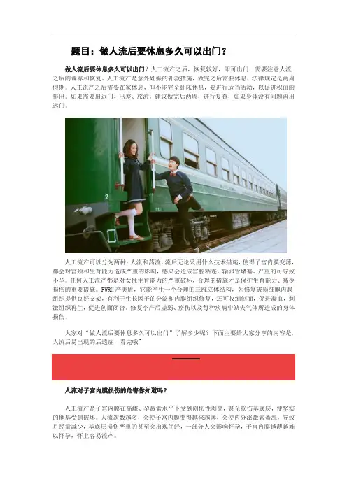 做人流后要休息多久可以出门？