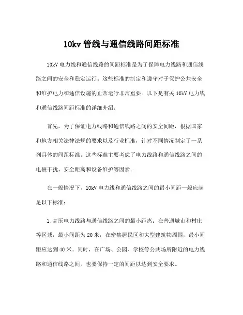 10kv管线与通信线路间距标准