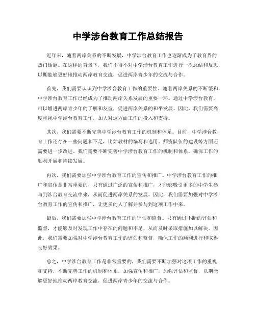 中学涉台教育工作总结报告