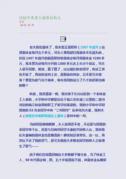 比较中美老人退休后收入