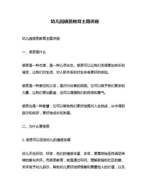 幼儿园感恩教育主题讲座