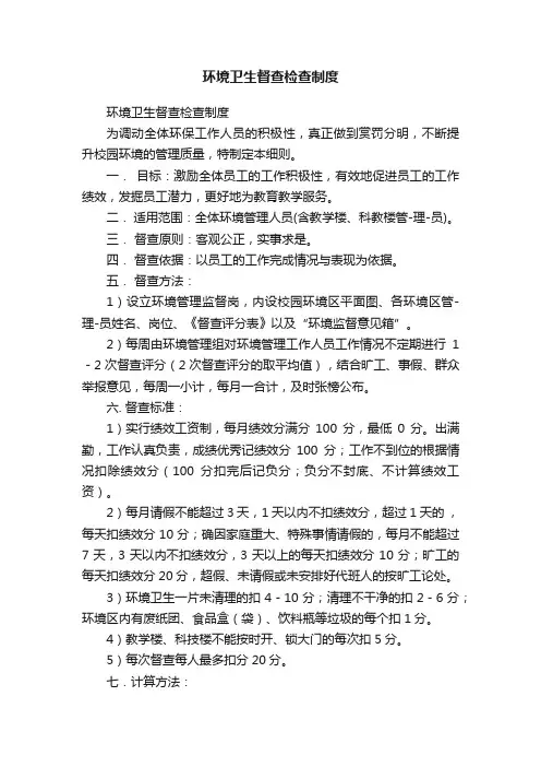 环境卫生督查检查制度