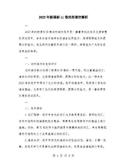 2023年新课标ii卷完形填空解析