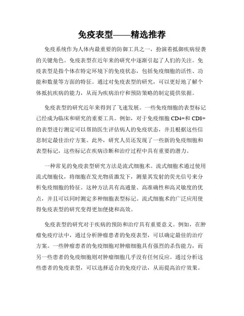 免疫表型——精选推荐