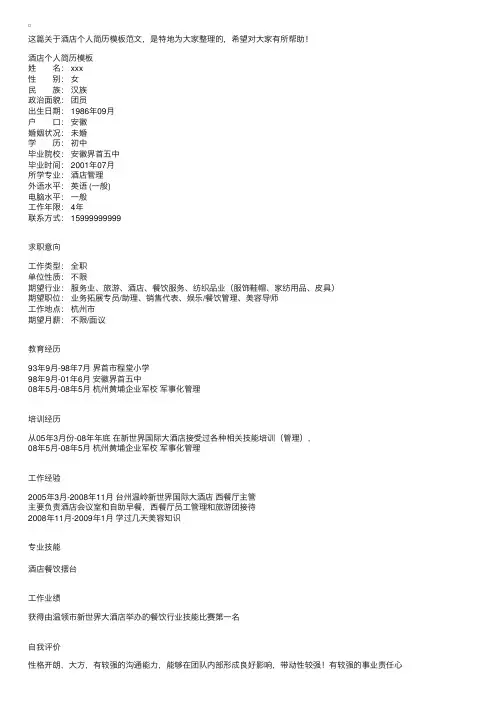 酒店个人简历模板范文