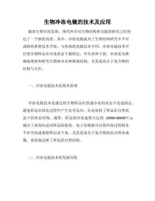 生物冷冻电镜的技术及应用