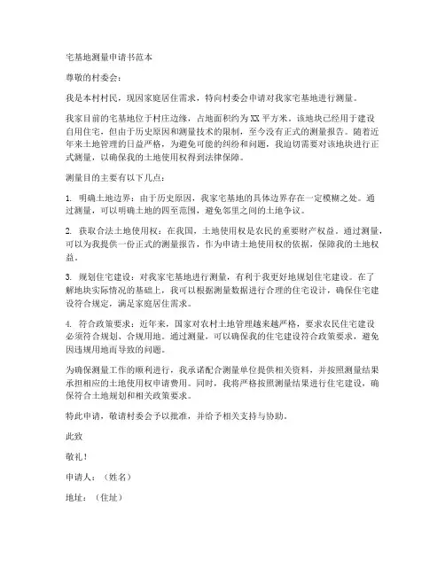 宅基地测量申请书范本