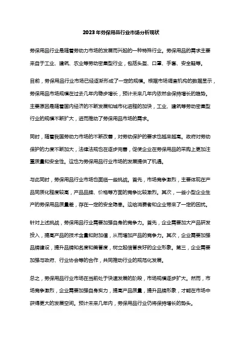 2023年劳保用品行业市场分析现状