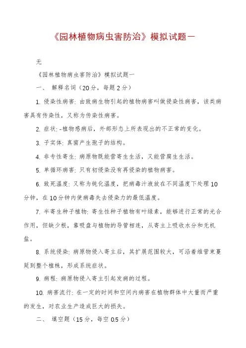 《园林植物病虫害防治》模拟试题一
