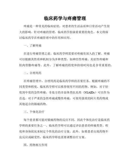 临床药学与疼痛管理