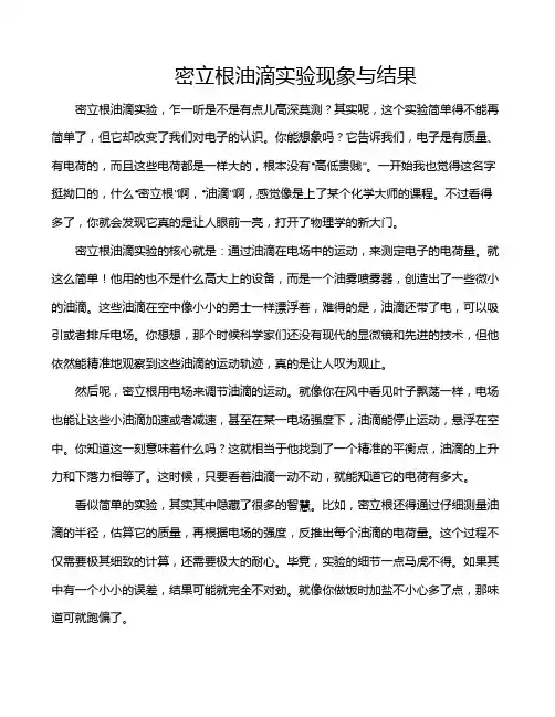 密立根油滴实验现象与结果