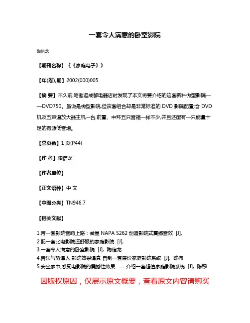 一套令人满意的卧室影院