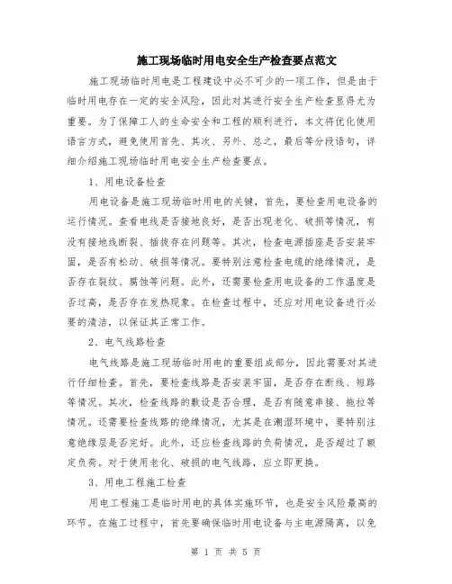 施工现场临时用电安全生产检查要点范文(二篇)