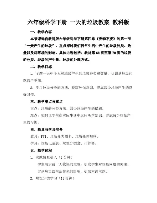 六年级科学下册一天的垃圾教案教科版