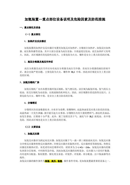 加氢装置—重点部位设备说明及危险因素及防范措施