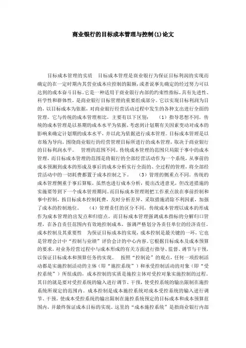 商业银行的目标成本管理与控制(1)论文