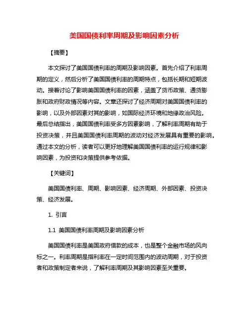美国国债利率周期及影响因素分析