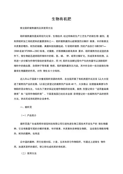 常见秸秆腐熟菌剂及其使用方法