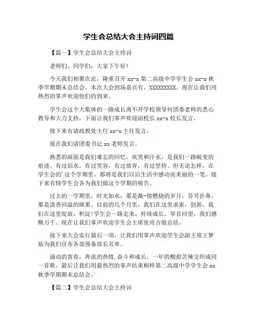 学生会总结大会主持词四篇