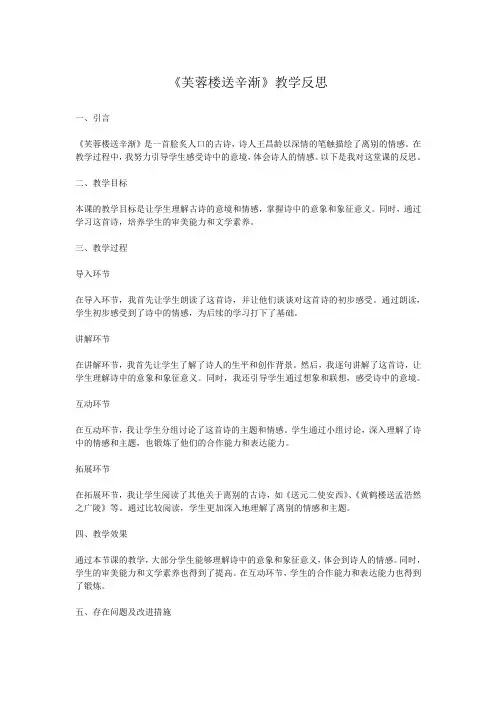 《芙蓉楼送辛渐》教学反思