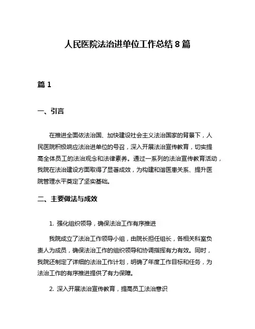 人民医院法治进单位工作总结8篇