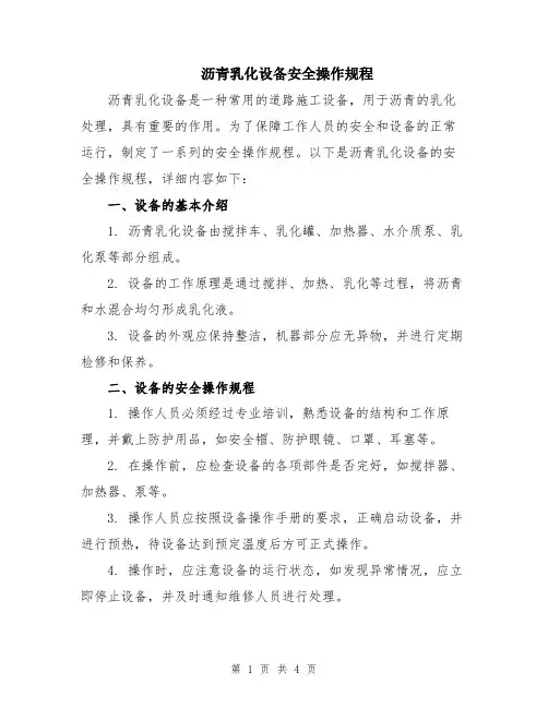 沥青乳化设备安全操作规程