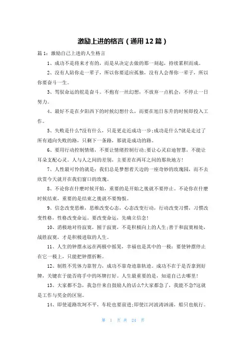 激励上进的格言(通用12篇)