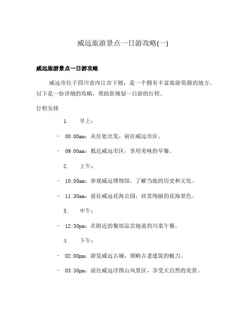 威远旅游景点一日游攻略(一)