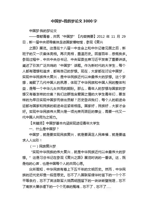 中国梦·我的梦论文3000字
